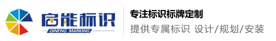 安徽啟能標(biāo)識標(biāo)牌有限公司